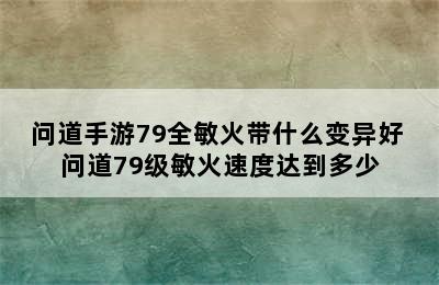 问道手游79全敏火带什么变异好 问道79级敏火速度达到多少